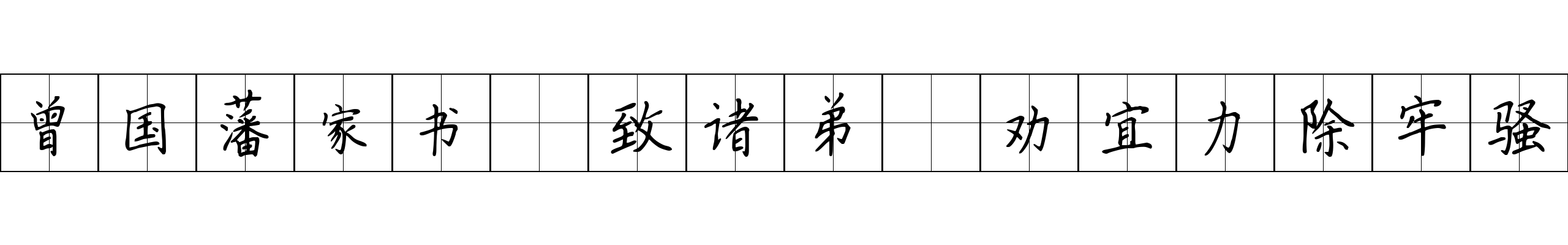 曾国藩家书 致诸弟·劝宜力除牢骚